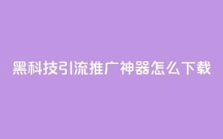 黑科技引流推广神器怎么下载,qq空间说说恢复助手 - 拼多多买了200刀全被吞了 - 拼多多镜鲤附体要抽多少