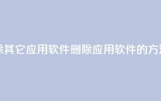 qq怎么删除其它应用软件(删除QQ应用软件的方法)