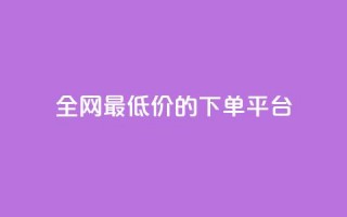 全网最低价的下单平台,点赞秒到账 - ks一分钱一百赞 - 1元涨100赞快手网站