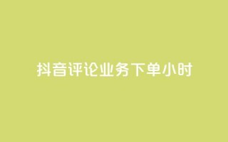 抖音评论业务下单24小时,qq刷钻卡盟永久最低价 - 抖音业务24小时免费下单网站 - ks是什么意思