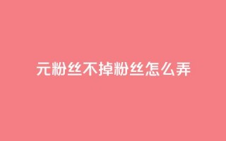 1元3000粉丝不掉粉丝怎么弄,巨量千川人工客服入口 - qq空间转发人数怎么算 - 1元小红书秒刷1000粉