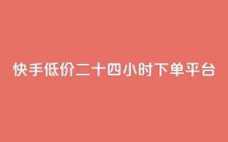 快手低价二十四小时下单平台,抖音点赞充值 - pdd助力平台 - 怎么关闭拼多多给微信转账