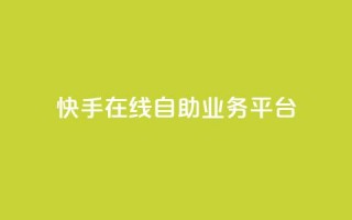 快手在线自助业务平台,1毛十刀拼多多助力网站 - 拼多多新人助力网站免费 - 爪刀最不能超过三个地方