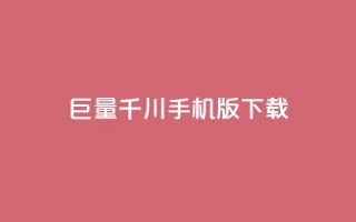 巨量千川手机版下载,dy业务下单24小时最低价 - 拼多多黑科技引流推广神器 - 彩虹云授权