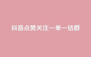 抖音点赞关注一单一结qq群,抖音业务推广 - 彩虹网官方网站进入网页 - qq互赞助手正版