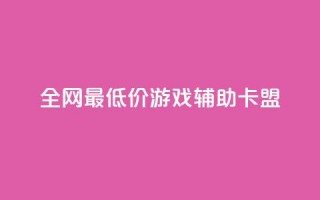 全网最低价游戏辅助卡盟,卡盟qq业务平台 - 拼多多免费助力网站入口 - pdd助力平台3个