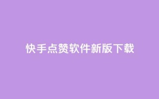 快手点赞软件新版下载,网红助手点赞 - 24小时自助下单商城 - 刷访客量QQ