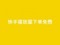 快手播放量下单免费,抖音作品怎样购买点赞量 - 利云卡盟官网 - 抖音60级账号需要刷多少钱