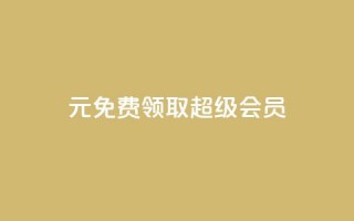 0元免费领取qq超级会员,ks小号自动下单平台 - 拼多多自助业务网 - 拼多多了领红包什么原理