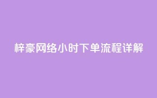 梓豪网络24小时下单流程详解,dy高级账号 - 拼多多700元是诈骗吗 - 拼多多700元是真的假的