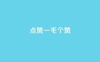 点赞一毛10000个赞,ks直播号 - QQ资料卡怎么点赞 - qq低价主页赞网址