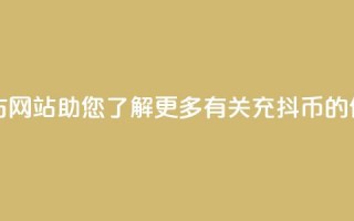 充抖币官方网站-助您了解更多有关充抖币的信息