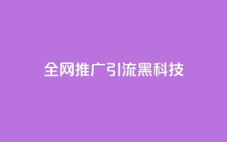 全网推广引流黑科技,快手流量怎么弄 - qq空间浏览下单 - cdk发卡网