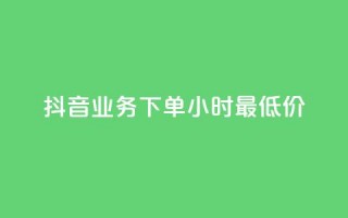 抖音业务下单24小时最低价,Ks24小时低价秒单业务 - QQ空间24小时访问量 - 全网低价免费自助下单QQ空间