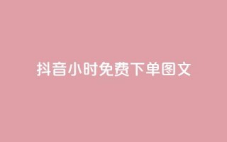 抖音24小时免费下单图文,免费领取5000个赞 - 抖音卡盟全网最低价稳定卡盟 - 天兔网络平台在线下单