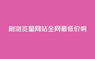 qq刷浏览量网站全网最低价啊,快手免费一千播放量的网站 - 拼多多刷助力网站哪个可靠 - 投诉拼多多最狠的电话