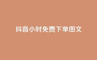 抖音24小时免费下单图文,全民k歌业务自助下单 - QQ名片软件下载 - Dy粉丝