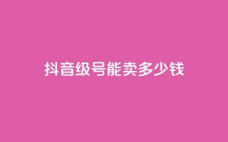 抖音51级号能卖多少钱,qq业务网站全网最低 - 拼多多700集齐了差兑换卡 - 拼夕夕