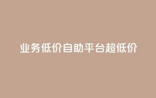 dy业务低价自助平台超低价,免费领qq浏览量30 - 拼多多帮助力 - 拼多多一直重复元宝怎么解决