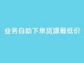 ks业务自助下单货源最低价,王者荣耀买赞不会封号吗 - 网红业务下单 - 云商城24小时自助下单下载