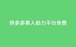 拼多多真人助力平台免费,抖音秒刷最低网站 - 自助下单全网最便宜 - 免费业务自助下单网站qq空间浏览