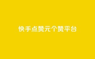 快手点赞1元100个赞平台 - 秒到便宜,空间免费一次软件 - 超值秒赞服务｜仅需1元即可获得100个快手点赞 - 免费空间，轻松实现一次性赞助~