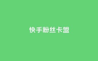 快手粉丝卡盟,卡盟刷紫钻永久 - 砍一刀助力平台app - 拼多多提现到第二天