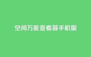 qq空间万能查看器2024手机版 - 2024年QQ空间万能查看器手机版全新上线!