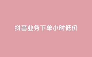 抖音业务下单24小时低价,卡盟qq绿钻 - 拼多多大转盘助力软件 - 免费手游辅助脚本