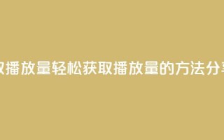 免费领取1000播放量 - 轻松获取1000播放量的方法分享！