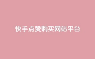 快手点赞购买网站平台,ks双击业务超便宜 - 自助下单24小时平台Xhs - 抖音快手低价业务网