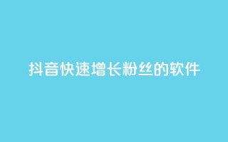 抖音快速增长粉丝的软件,动态点赞 - 拼多多免费一键助力神器 - 24小时自助球球业务商城