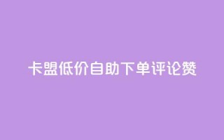 卡盟低价自助下单评论赞,抖音怎样运营推广 - 哔哩哔哩业务平台网站服务 - qq浏览自己看也算浏览量吗