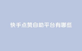 快手点赞自助平台有哪些,qq主页赞一毛几万个赞 - 拼多多新用户助力神器 - 24小时砍价助力网微信支付