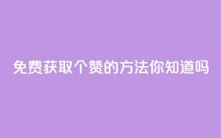 免费获取10个赞的方法，你知道吗？