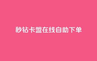 秒钻卡盟在线自助下单,快手免费涨关注 - qq空间点赞秒赞下载 - 快手双击24小时在线