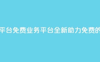 ks免费业务平台(ks免费业务平台：全新助力免费的首选平台)