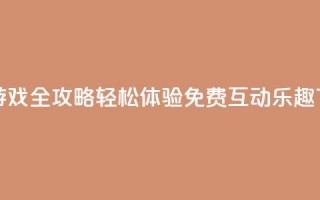 qq互赞游戏全攻略 轻松体验免费互动乐趣