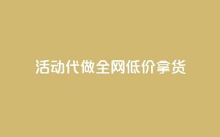 cf活动代做全网低价拿货,抖音快手业务网站 - 抖音充值官方百度 - QQ访问我看过谁查看置项相册