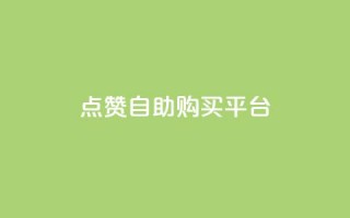 点赞自助购买平台,快手1元100赞下载app - 网红商城1元1000 - 抖音充值官方钻石充值入口