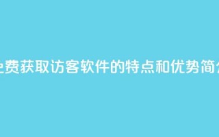 “免费获取1000访客软件的特点和优势简介”