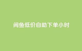 闲鱼低价自助下单24小时,q钻卡盟 - QQ充值会员流程 - 快手点赞对方知道吗