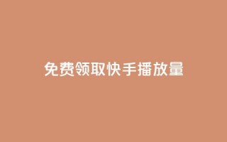 免费领取10000快手播放量,1元100赞全网最低价 - 24小时砍价助力网 - 咋样可以注册多个拼多多账号