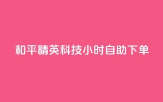 和平精英科技24小时自助下单,快手怎么无限刷亲密值 - pdd助力网站免费 - 淘宝拼多多帮刷销量