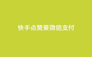 快手点赞要微信支付,qq刷访客一元10万的网址 - 抖音免费千粉 - 低价充值快手币