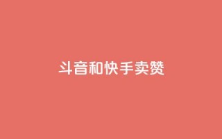 斗音和快手卖赞APP,qq业务网站免费 - 抖音自助业务网 - 全网下单业务