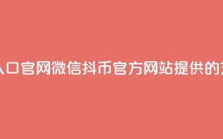 抖币微信充值入口官网 - 微信抖币官方网站提供的充值通道!