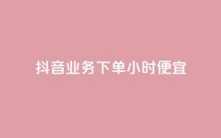 抖音业务下单24小时便宜,抖音充值官方钻石充值入口 - 亿点卡盟 - QQ低价会员网址