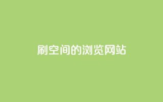 刷qq空间的浏览网站,qq黄钻免费领取一天网站 - 拼多多新人助力网站 - 拼多多砍一刀助力有风险吗