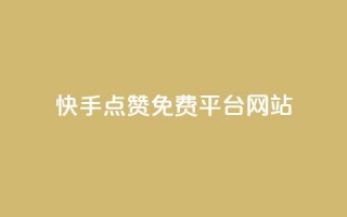 快手点赞免费平台网站,Ks真人点赞 - 自助下单 - 抖音10块1000粉